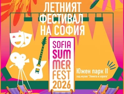 Sofia Summer Fest 2026 започва през юли! Вижте акценти и програма