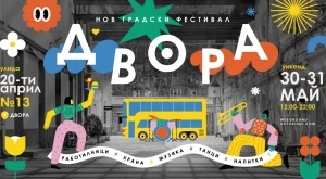 Влизаме в ДВОРА - новото градско място, за което всички говорят (ВИДЕО)
