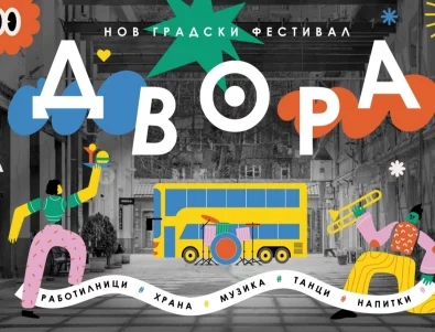 Влизаме в ДВОРА - новото градско място, за което всички говорят (ВИДЕО)