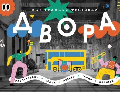 Да се разходим из ДВОРА - бъдещият фестивален оазис 