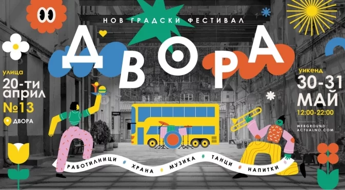 Да се разходим из ДВОРА - бъдещият фестивален оазис 
