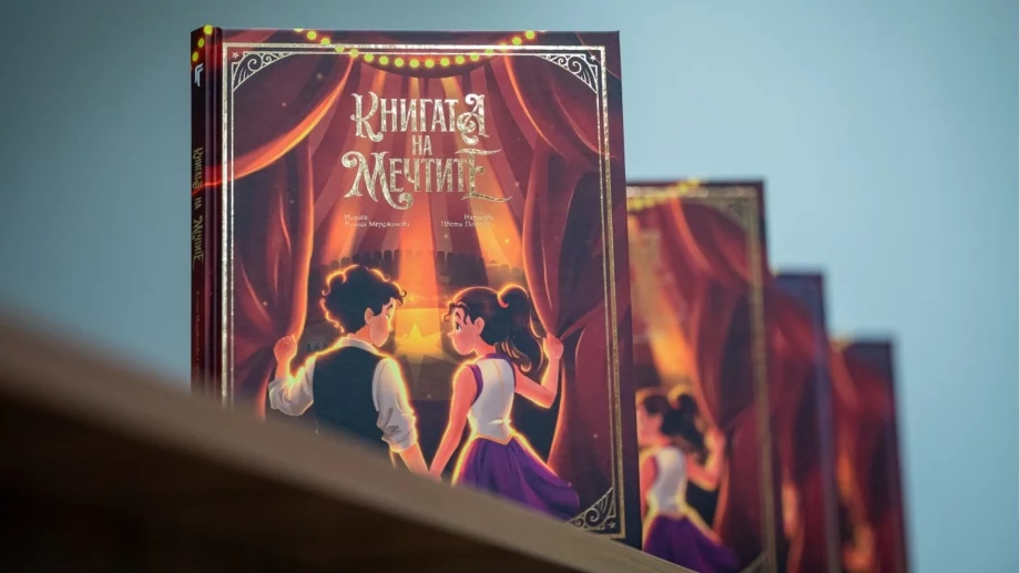 Илюстровано издание на "Книгата на мечтите" ще бъде представено на 27 май