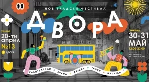 10 причини да дойдеш на ДВОРА: Новият градски фестивал