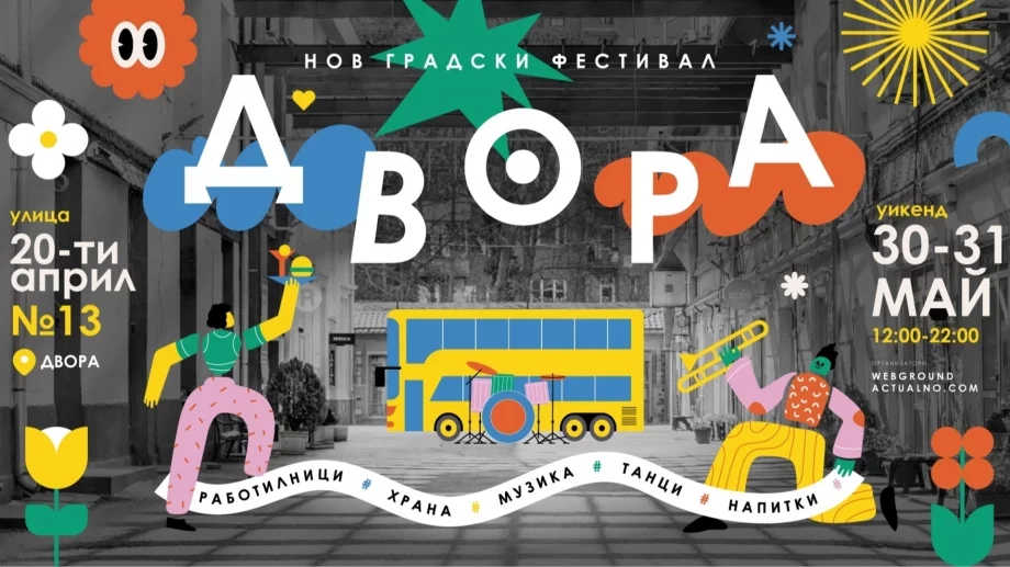 10 причини да дойдеш на ДВОРА: Новият градски фестивал