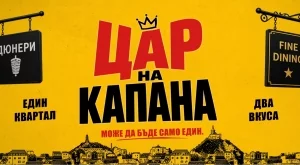 Старт на снимките на новия български филм "Цар на Капана"