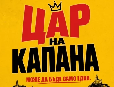 Старт на снимките на новия български филм "Цар на Капана"