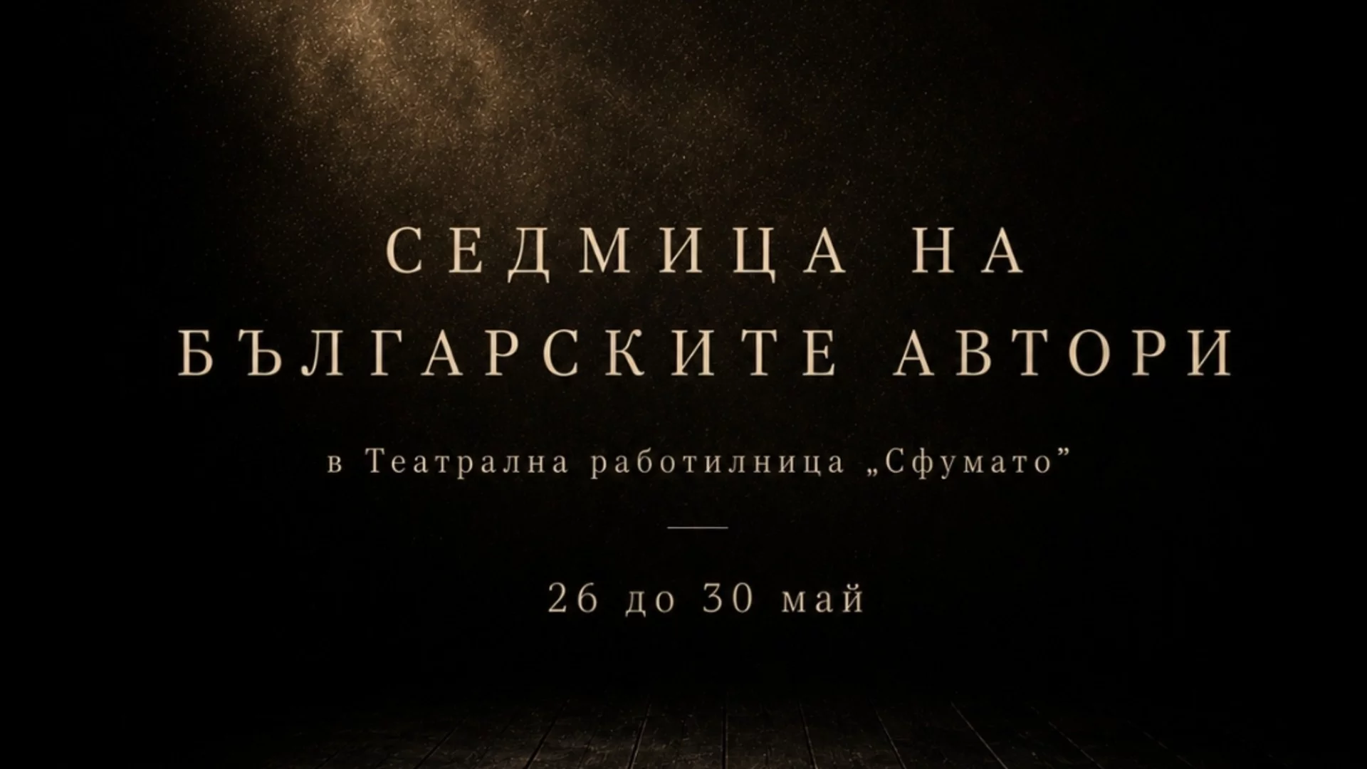 Седмица на българските автори в ТР 