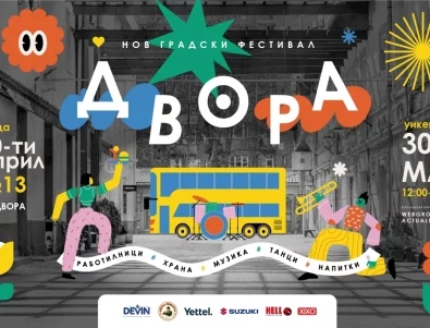 Нов градски фестивал ДВОРА: Какво да очакваме (пълна програма)