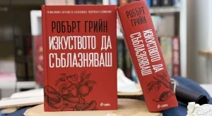 Пълното издание на бестселъра "Изкуството да съблазняваш" излиза за пръв път на български