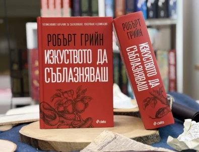 Пълното издание на бестселъра "Изкуството да съблазняваш" излиза за пръв път на български