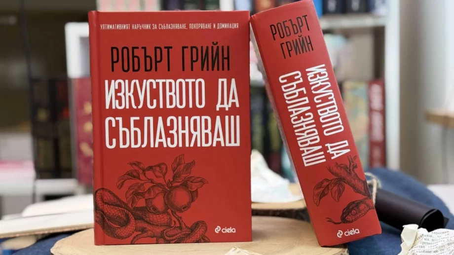Пълното издание на бестселъра "Изкуството да съблазняваш" излиза за пръв път на български
