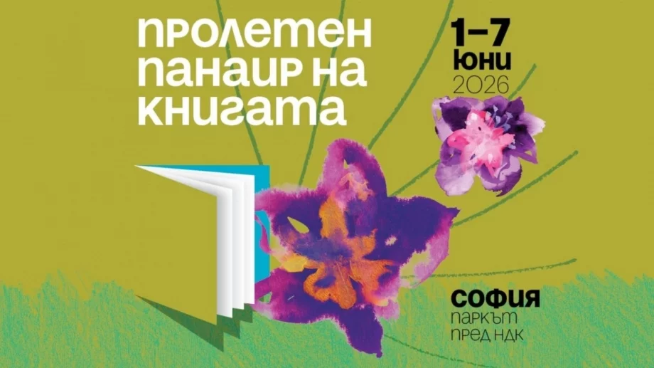 Пролетният панаир на книгата стартира на 1 юни