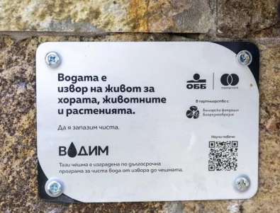 ОББ и Mastercard изградиха поредна  нова чешма в природен парк „Витоша“ в рамките на своята програма ВОДИМ