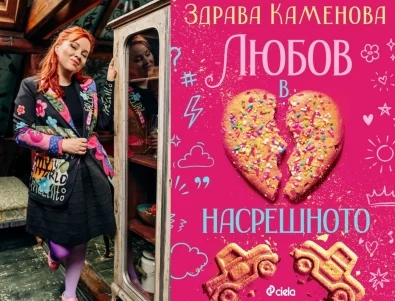 Популярната пиеса "Любов в насрещното" на Здрава Каменова се превръща в роман