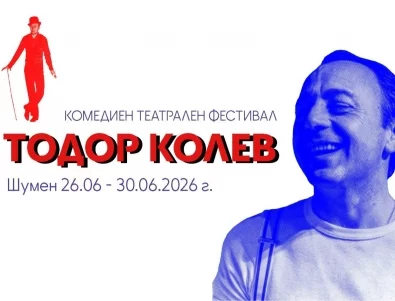 Комедийният фестивал "Тодор Колев" започва след броени дни. Вижте програмата