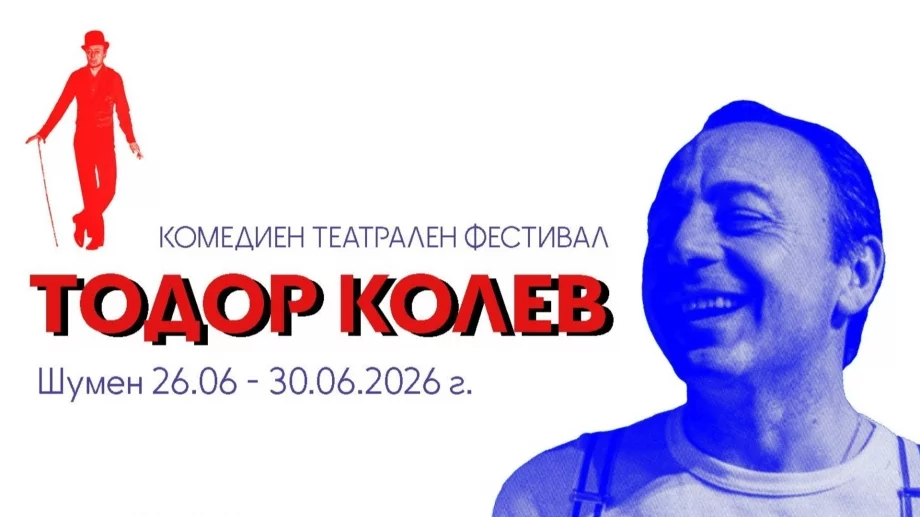 Комедийният фестивал "Тодор Колев" започва след броени дни. Вижте програмата