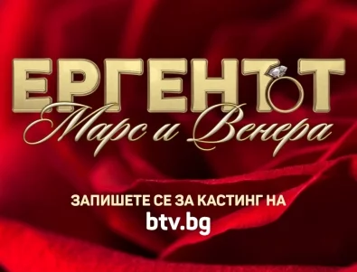 Задава се ново риалити в българския ефир: "Ергенът: Марс и Венера" (ВИДЕО)